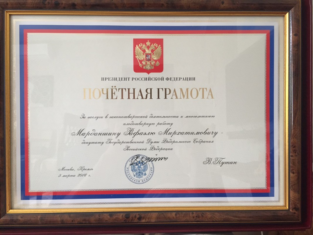 Рафаэль Марданшин награжден почетной грамотой Президента РФ