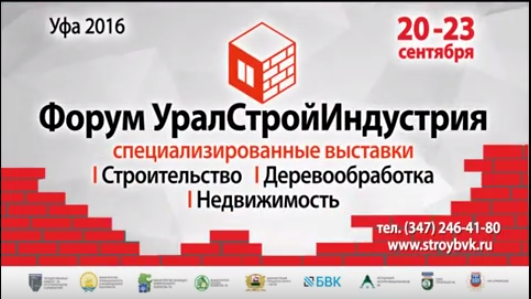 20-23 сентября в Уфе пройдет выставка "Уралстройиндустрия" 