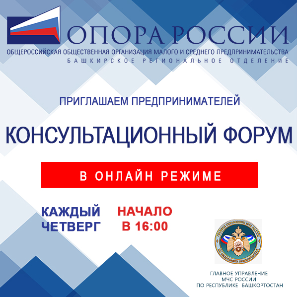 Башкирская «ОПОРА РОССИИ» проводит онлайн-форум по лицензированию деятельности в области  пожарной безопасности