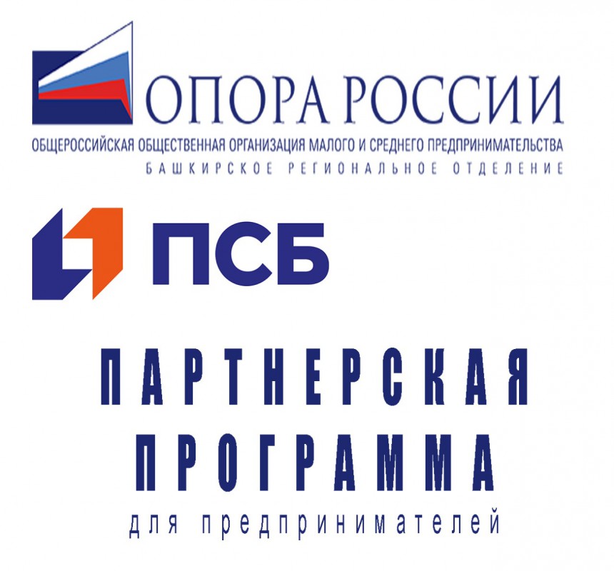 Башкирская «ОПОРА РОССИИ» и БАНК ПСБ заключили соглашение о сотрудничестве 
