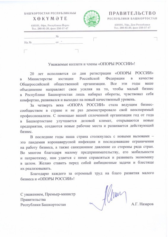 Поздравление Премьер-министра Правительства Республики Башкортостан А.Г. Назарова 