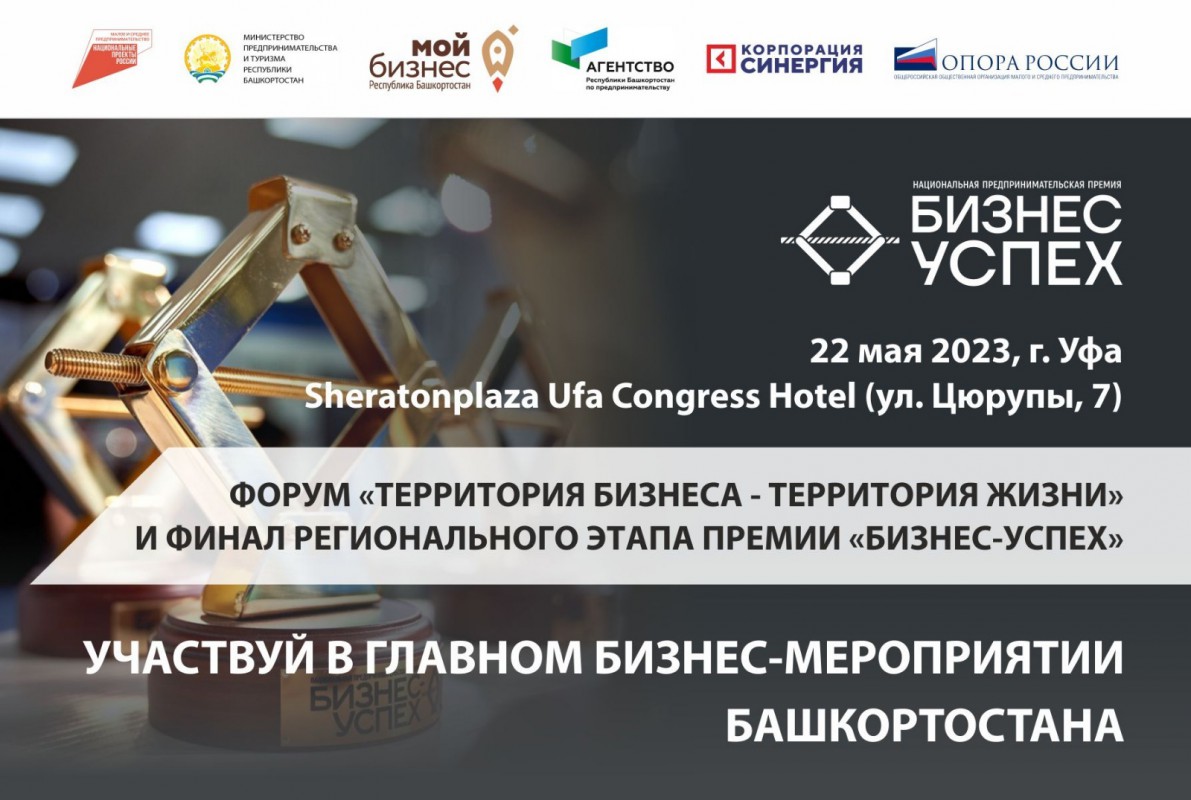 В мае в Уфе состоится Всероссийский форум «Территория бизнеса – территория жизни»