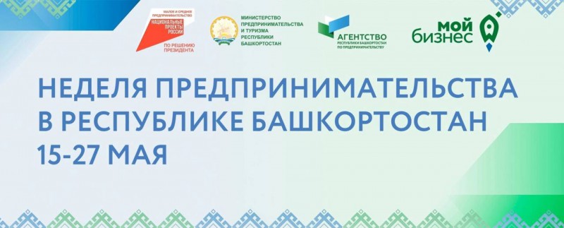 С 15 по 27 мая в Республике Башкортостан состоится Неделя предпринимательства. 